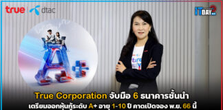 True Corporation เตรียมออกหุ้นกู้ระดับ A+ อายุ 1-10 ปี คาดเปิดจอง พ.ย. 66 นี้ True Corporation