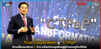 True Corporation ชู “CTPaP” ขับเคลื่อนองค์รวม 5 ด้านพร้อมกัน True Corporation