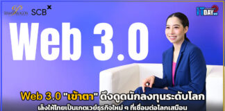 Web 3.0 “เข้าตา” ดึงดูดนักลงทุนระดับโลก เล็งให้ไทยเป็นเกตเวย์ธุรกิจ Web 3.0