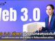 Web 3.0 “เข้าตา” ดึงดูดนักลงทุนระดับโลก เล็งให้ไทยเป็นเกตเวย์ธุรกิจ Web 3.0