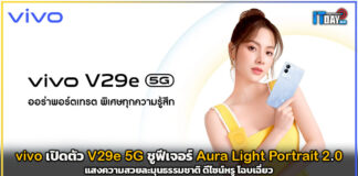vivo เปิดตัว vivo V29e 5G ชูฟีเจอร์ Aura Light Portrait 2.0 แสงความสวยละมุน vivo V29e 5G