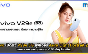 vivo เปิดตัว vivo V29e 5G ชูฟีเจอร์ Aura Light Portrait 2.0 แสงความสวยละมุน vivo V29e 5G