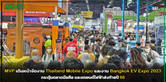 MVP เดินหน้าจัดงาน Thailand Mobile Expo และงาน Bangkok EV Expo 2023 MVP