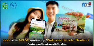 ททท. ผนึก AIS 5G ชูแคมเปญ “Welcome Back to Thailand” ดึงนักท่องเที่ยวต่างชาติ Welcome Back to Thailand