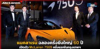 แมคลาเรน ฉลองครั้งยิ่งใหญ่ 60 ปี เปิดตัว McLaren 750S ครั้งแรกในกรุงเทพฯ McLaren