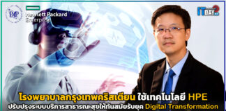 ร.พ.กรุงเทพคริสเตียน ใช้เทคโนโลยี HPE ปรับปรุงระบบบริการสาธารณะสุข HPE