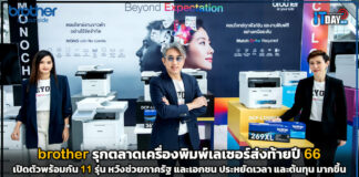 brother รุกตลาดเครื่องพิมพ์เลเซอร์ส่งท้ายปี 66 เปิดตัวพร้อมกัน 11 รุ่น brother