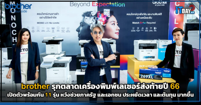 Cover Brother รุกตลาดเครื่องพิมพ์เลเซอร์ส่งท้ายปี 66 เปิดตัวพร้อมกัน 11 รุ่น brother