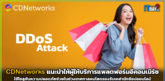 CDNetworks แนะนำให้ผู้ให้บริการแพลตฟอร์มอีคอมเมิร์ซใช้โซลูชันความปลอดภัยช่วยในช่วงเทศกาลคนโสด CDNetworks