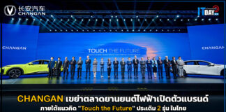 CHANGAN เขย่าตลาดยานยนต์เปิดตัวแบรนด์ภายใต้แนวคิด “Touch the Future” CHANGAN