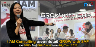 I AM Consulting เผยเทคโนโลยี GROW with SAP ช่วย SMEs ขึ้นสู่ ERP Cloud I AM Consulting