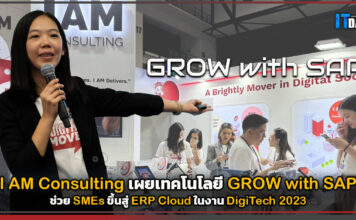 I AM Consulting เผยเทคโนโลยี GROW with SAP ช่วย SMEs ขึ้นสู่ ERP Cloud I AM Consulting
