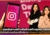 Meta เผยเส้นทางสำหรับธุรกิจ และครีเอเตอร์ไทยในงาน Instagram Day Thailand Instagram