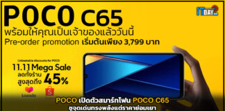 โพโค่ เปิดตัวสมาร์ทโฟน POCO C65 ชูจุดเด่นทรงพลังแต่ราคาย่อมเยา POCO C65