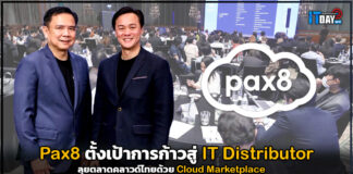 Pax8 ตั้งเป้าการสู่ IT Distributor ลุยตลาดคลาวด์ไทยด้วย Cloud Marketplace Pax8