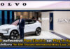 Volvo ขนรถยนต์ ไฟฟ้า และ ปลั๊กอิน ไฮบริด ร่วมโชว์ในงาน Motor Expo 2023 Volvo