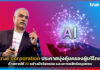 true corporation ประกาศมุ่งคุ้มครองผู้บริโภคด้วยการใช้ AI อย่างมีจริยธรรม true corporation