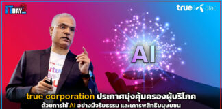 true corporation ประกาศมุ่งคุ้มครองผู้บริโภคด้วยการใช้ AI อย่างมีจริยธรรม true corporation