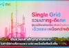 true-dtac ยันรวมเสาสัญญาณแบบ “Single Grid” ช่วยเน็ตมือถือเร็วขึ้น 110% Single Grid
