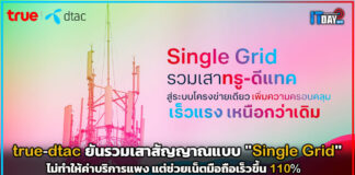 true-dtac ยันรวมเสาสัญญาณแบบ “Single Grid” ช่วยเน็ตมือถือเร็วขึ้น 110% Single Grid