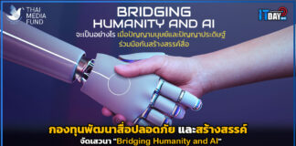 กองทุนพัฒนาสื่อปลอดภัยและสร้างสรรค์ จัดเสวนา “Bridging Humanity and AI” Bridging Humanity and AI