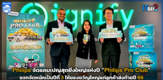 ฟิลิปส์ จัดแคมเปญสุดยิ่งใหญ่แห่งปี “Philips Pro Club” แจกจัดหนักเป็นปีที่ 3 Philips