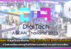 เปิดฉากงาน DigiTech ASEAN Thailand 2023 หวังขับเคลื่อนเศรษฐกิจดิจิทัล DigiTech ASEAN Thailand 2023