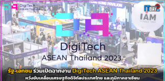เปิดฉากงาน DigiTech ASEAN Thailand 2023 หวังขับเคลื่อนเศรษฐกิจดิจิทัล DigiTech ASEAN Thailand 2023