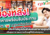 CPRAM ประกาศมุ่งมั่นส่งมอบอาหารคุณภาพ เพื่อสุขภาพที่ดีสำหรับทุกคน CPRAM