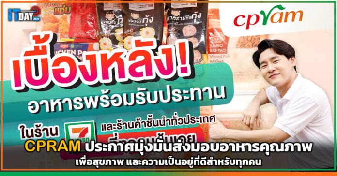 Cover CPRAM ประกาศมุ่งมั่นส่งมอบอาหารคุณภาพ เพื่อสุขภาพที่ดีสำหรับทุกคน CPRAM