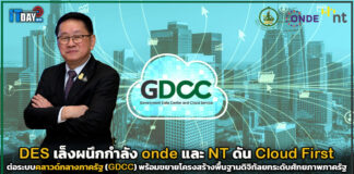 DES เล็งผนึกกำลัง onde และ NT ดัน Cloud First ต่อยอดคลาวด์กลาง GDCC GDCC