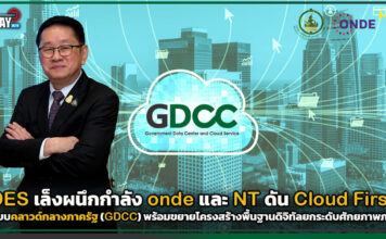 DES เล็งผนึกกำลัง onde และ NT ดัน Cloud First ต่อยอดคลาวด์กลาง GDCC GDCC