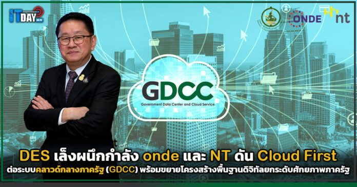 Cover DES เล็งผนึกกำลัง onde และ NT ดัน Cloud First ต่อยอดคลาวด์กลาง GDCC GDCC