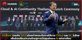 Huawei ร่วมกับ DES เดินหน้ายกระดับการใช้งาน Cloud และ AI ในไทย Huawei