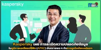 Kaspersky เผย การละเมิดความปลอดภัยข้อมูลใน APAC อันตรายเท่าการโดนแฮก Kaspersky