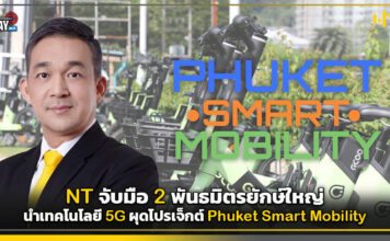 NT จับมือ 2 พันธมิตรยักษ์ใหญ่ นำเทคโนโลยี 5G ผุดโปรเจ็กต์ Phuket Smart Mobility Phuket Smart Mobility