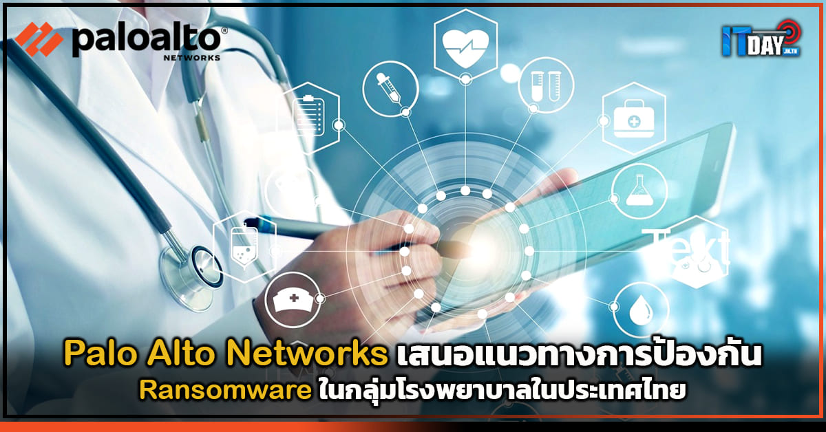 Palo Alto Networks เสนอแนวทางการป้องกัน Ransomware ในกลุ่มโรงพยาบาล