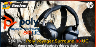 รีวิว : Poly Voyager Surround 80 UC หูฟังไร้สายที่เชื่อมต่อเสียงได้อย่างเต็มอิ่ม Poly Voyager Surround 80 UC