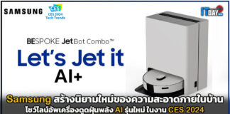 Samsung โชว์ไลน์อัพเครื่องดูดฝุ่นพลัง AI รุ่นใหม่ ในงาน CES 2024 Samsung