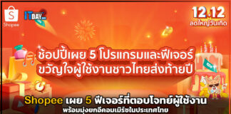 Shopee เผย 5 ฟีเจอร์ที่ตอบโจทย์ผู้ใช้งาน พร้อมมุ่งยกอีคอมเมิร์ซในประเทศไทย Shopee