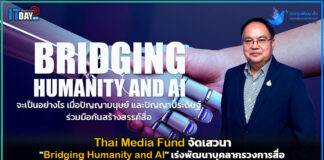 Thai Media Fund จัดเสวนา “Bridging Humanity and AI” เร่งพัฒนาบุคลากรวงการสื่อ Thai Media Fund