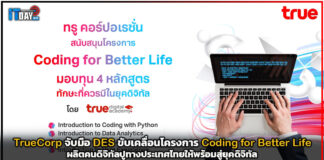 TrueCorp จับมือ DES ขับเคลื่อนโครงการ Coding for Better Life TrueCorp