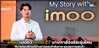 imoo เปิดตัว imoo Z7 นาฬิกาอัจฉริยะรุ่นใหม่ที่มาพร้อมฟีเจอร์ด้านสุขภาพสุดล้ำ imoo Z7