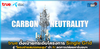 true ตั้งเป้ายกระดับโครงการ Single Grid นำ AI จัดการลดการปล่อยคาร์บอนฯ Single Grid