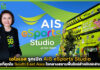 เอไอเอส รุกเปิด AIS eSports Studio ใจกลางสยามพื้นใหม่สำหรับเหล่าเกมเมอร์ AIS eSports Studio