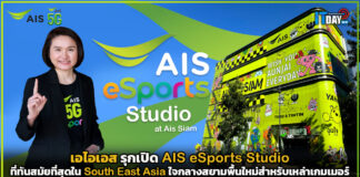 เอไอเอส รุกเปิด AIS eSports Studio ใจกลางสยามพื้นใหม่สำหรับเหล่าเกมเมอร์ AIS eSports Studio