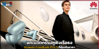 แกะนวัตกรรมหูฟังเรือธง Huawei FreeBuds Pro 3 ที่คุ้มเกินราคา Huawei FreeBuds Pro 3