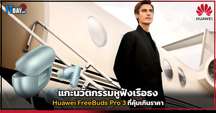 Huawei FreeBuds Pro 3