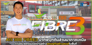 AIS 3BB FIBRE3 นำทัพบุกถิ่นล้านนา หวังวัตกรรมเน็ตบ้านดันเศรษฐกิจสร้างสรรค์ AIS 3BB FIBRE3