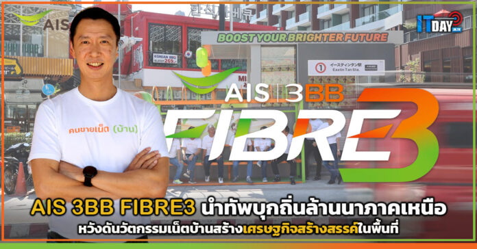 Cover AIS 3BB FIBRE3 นำทัพบุกถิ่นล้านนา หวังวัตกรรมเน็ตบ้านดันเศรษฐกิจสร้างสรรค์ AIS 3BB FIBRE3